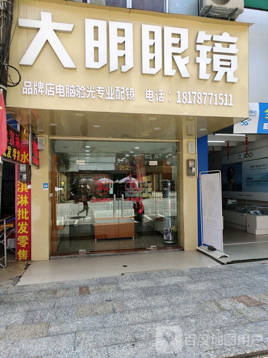 大明眼镜(新南路店)