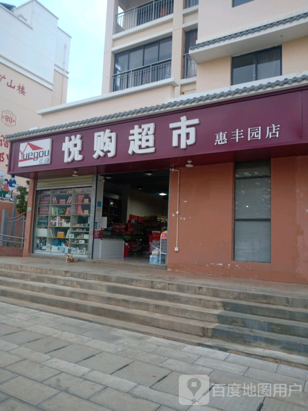 悦购超市(惠丰园店)