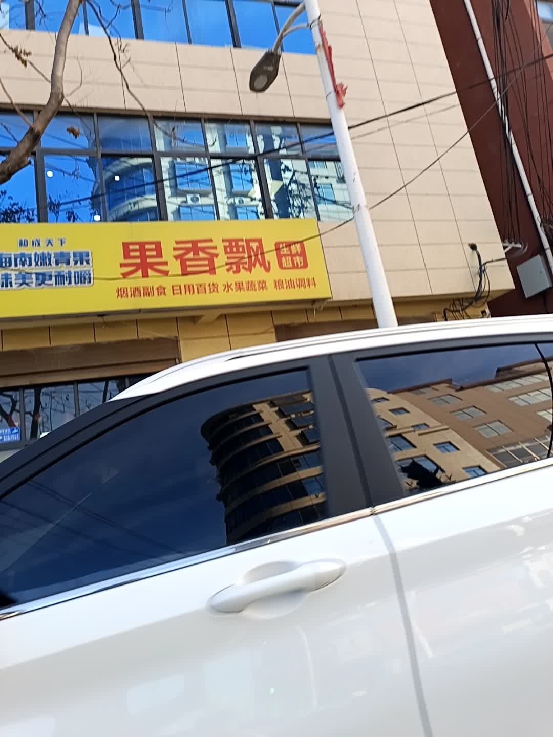 果香飘生鲜超市