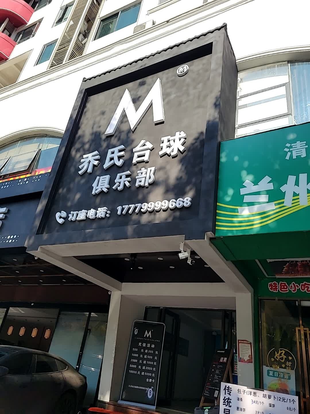 M乔氏台球俱乐部