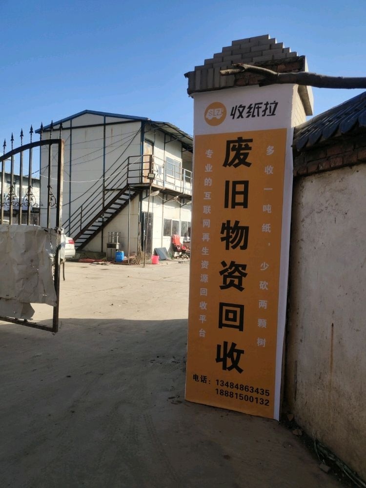 咸阳收纸拉运营中心