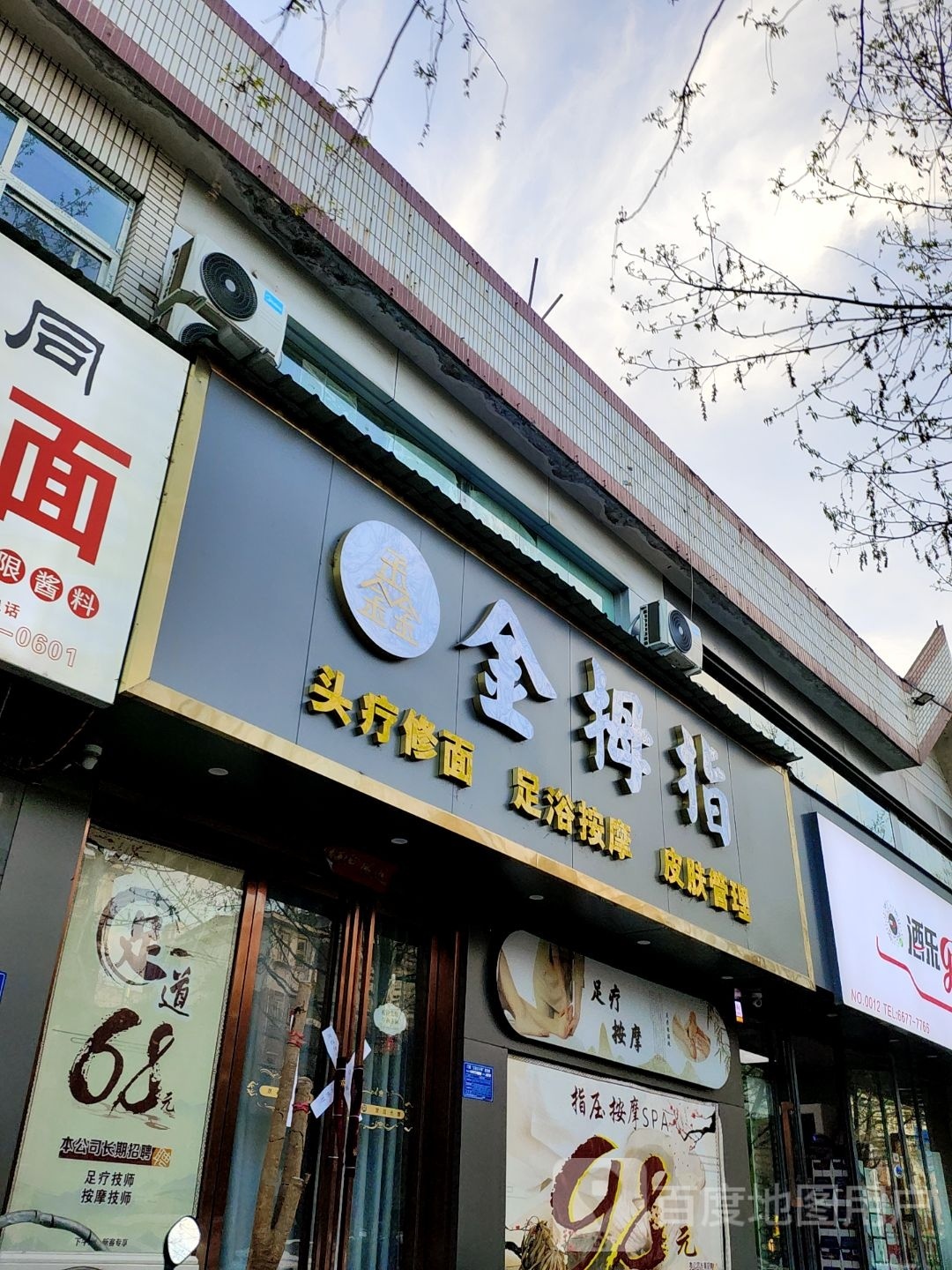 金拇指足浴(丽新路店)