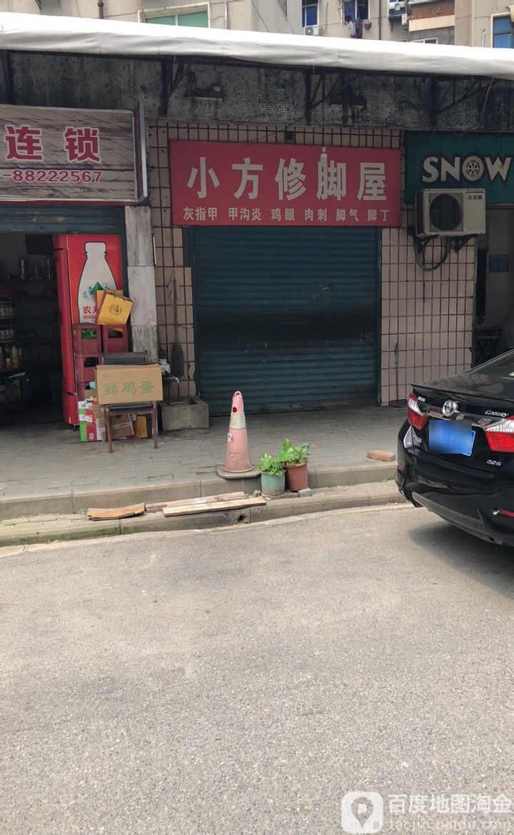 小方修脚屋