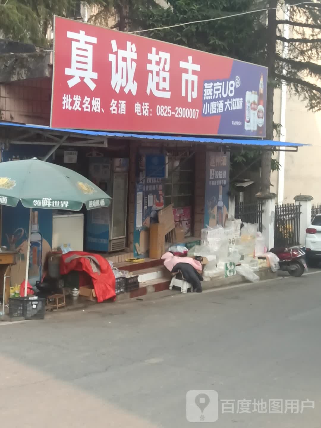真诚超市(船山路店)