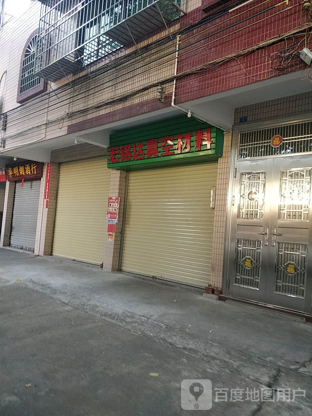 华明烟酒行