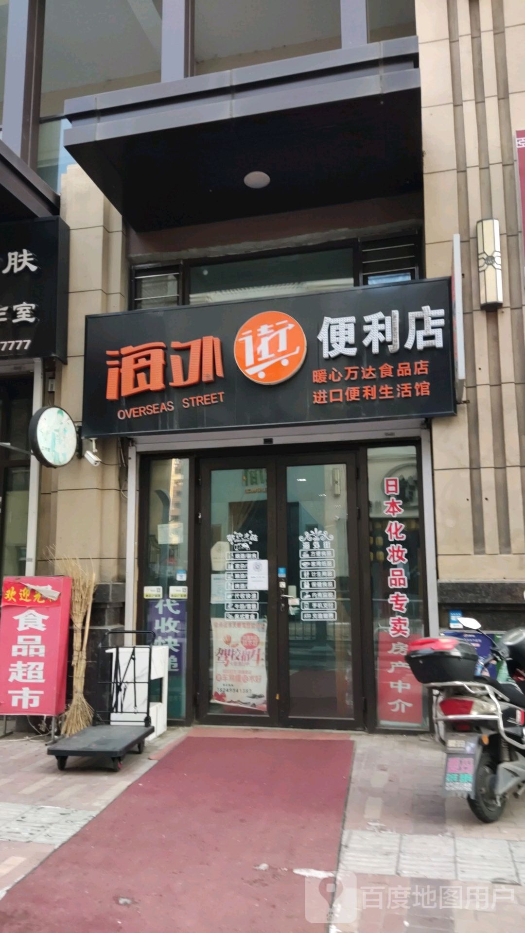 海外街便利店