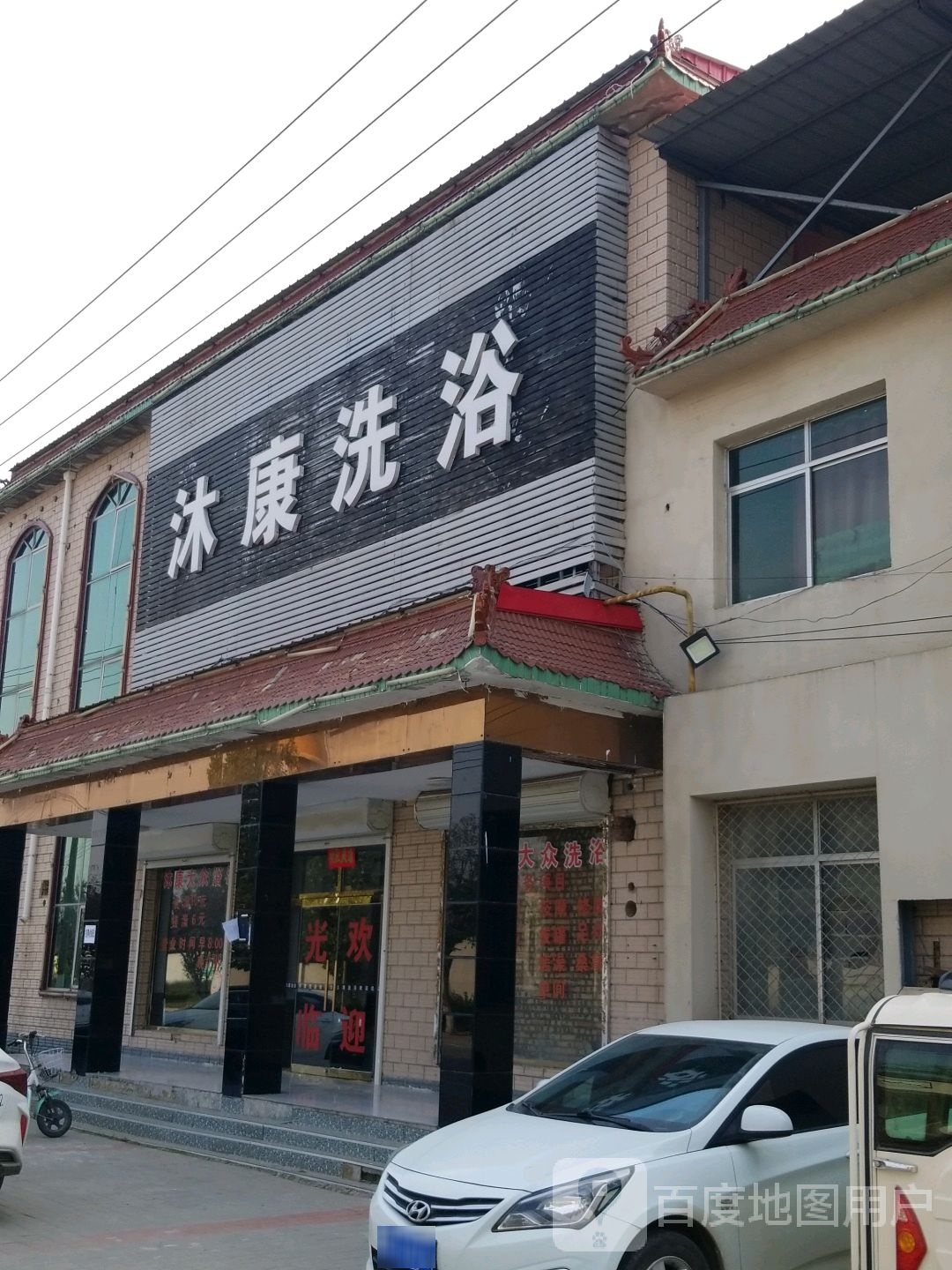 沐康洗浴