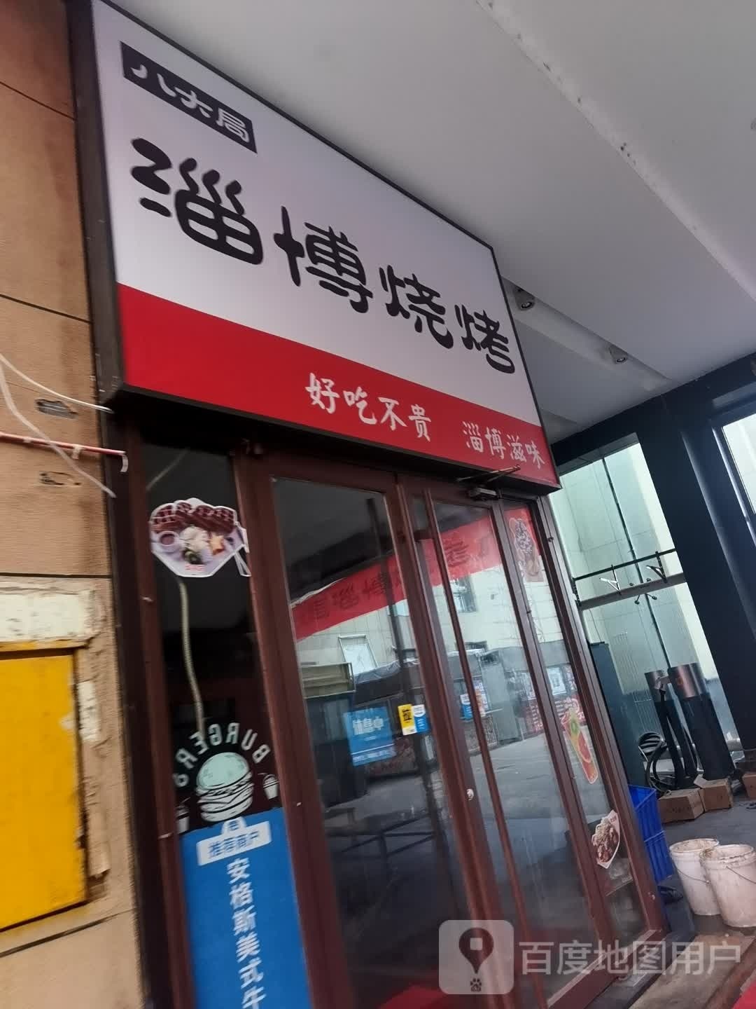 八大局淄博烤烧(时尚东方购物中心店)