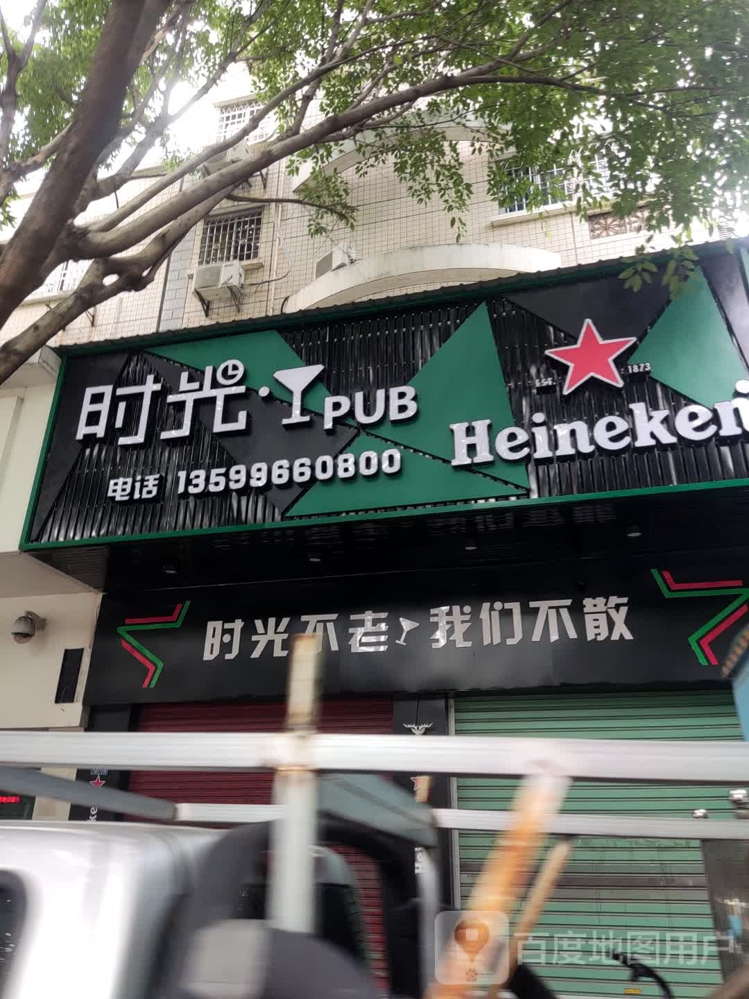 时光PUB