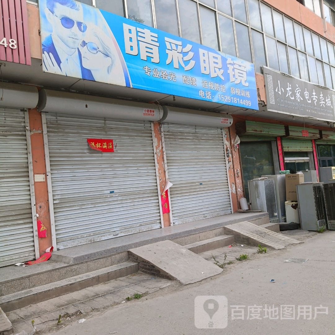 晴彩眼睛店