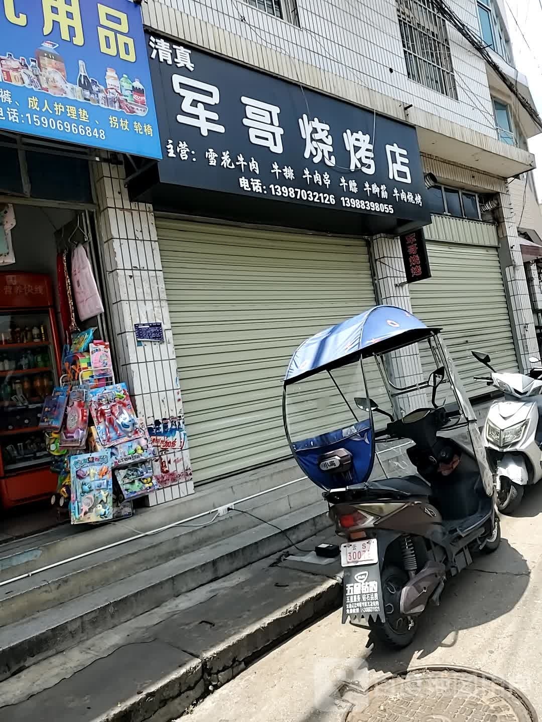 清真军哥烧烤店