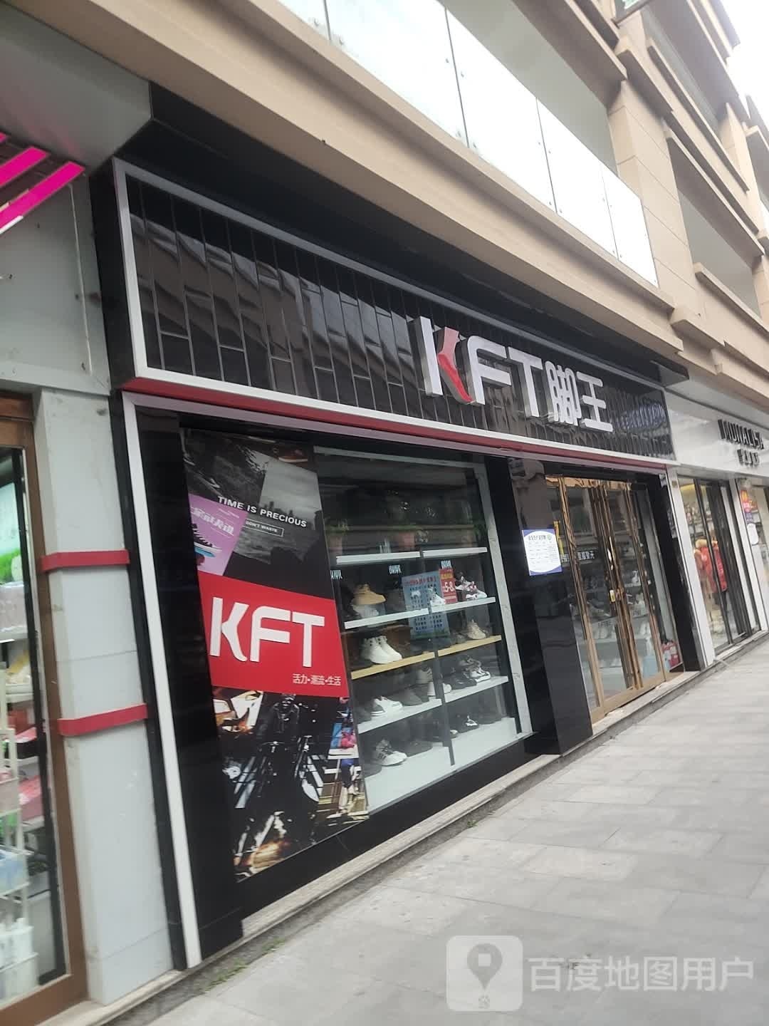 上蔡县KFT脚王