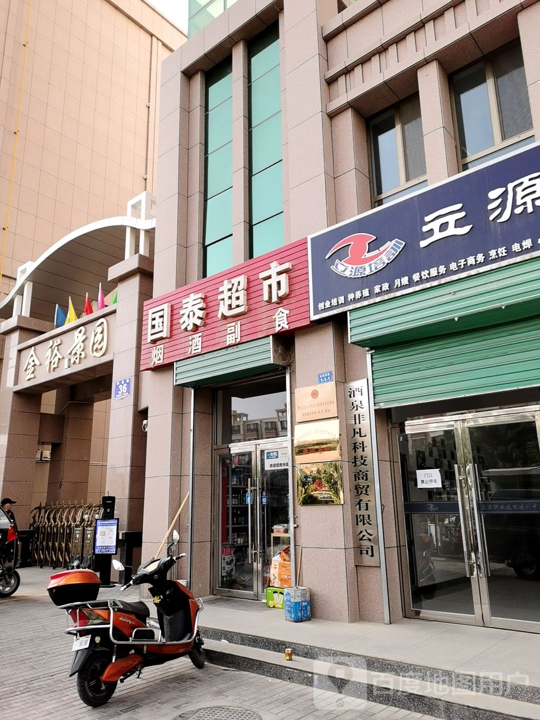 国泰超市(祁连路店)
