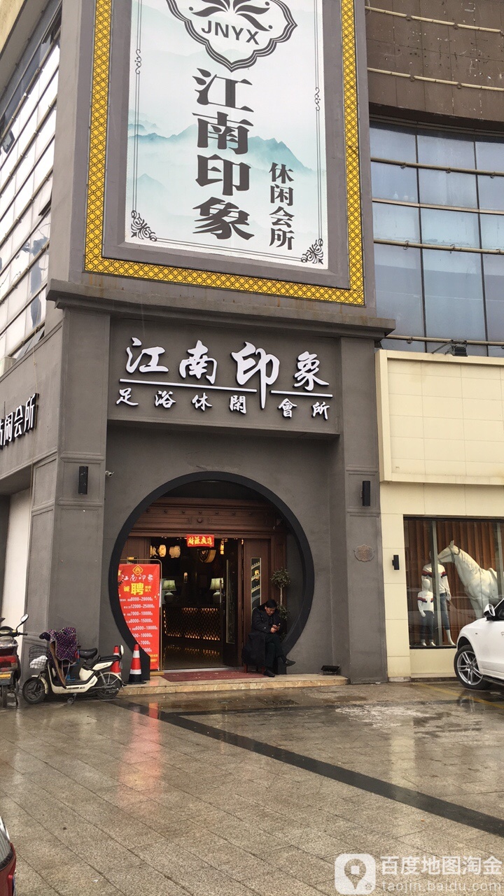 江湳印象足浴养生会所(张浦店)