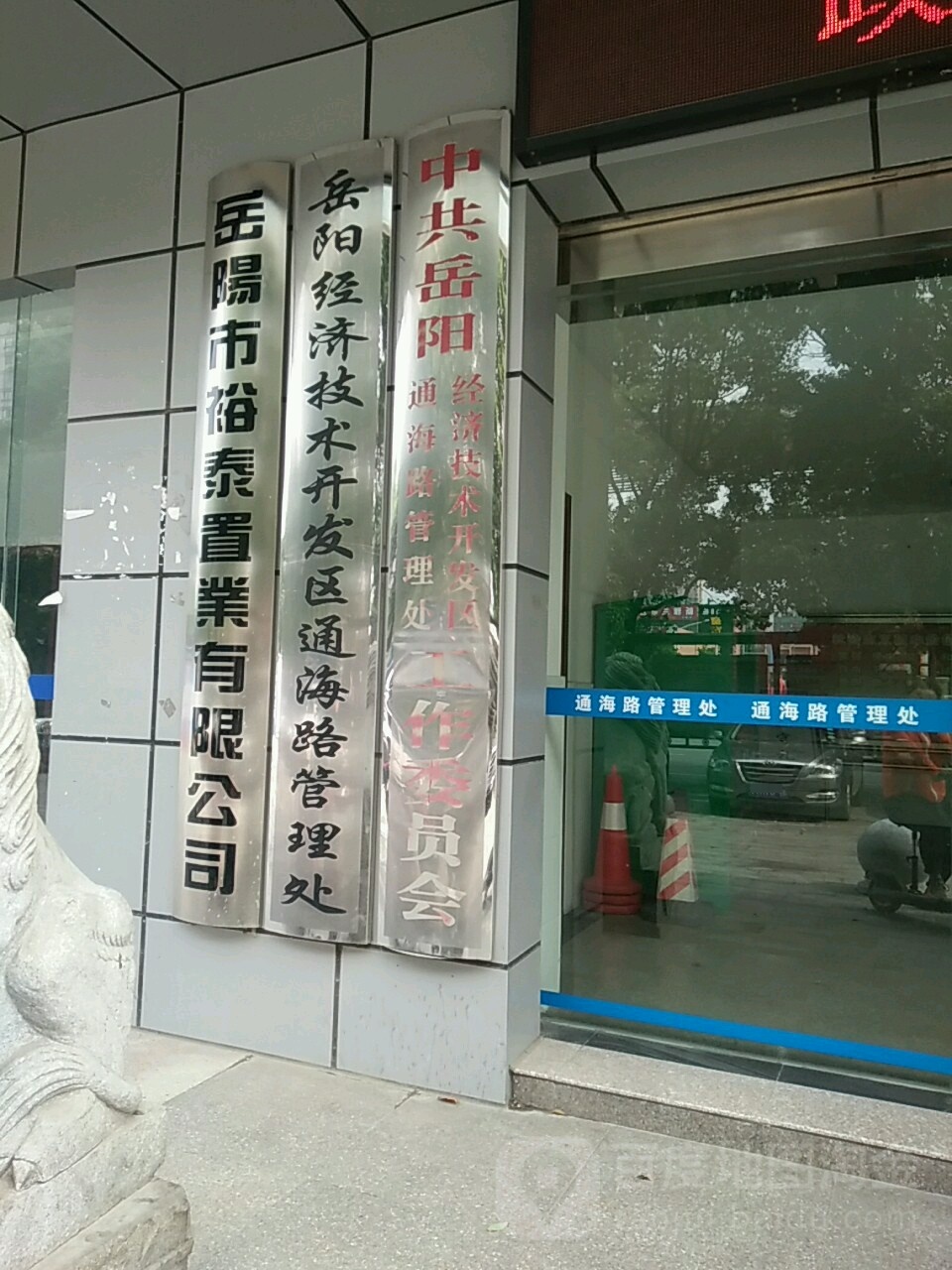 岳阳市裕泰置业有限公司