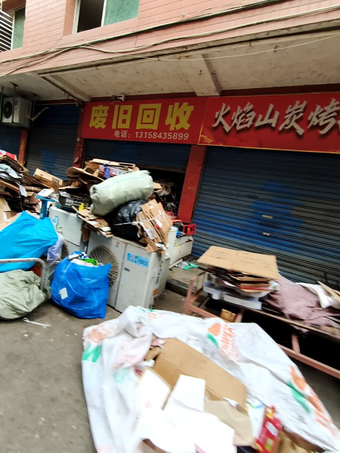 废旧回收(西城商汇店)