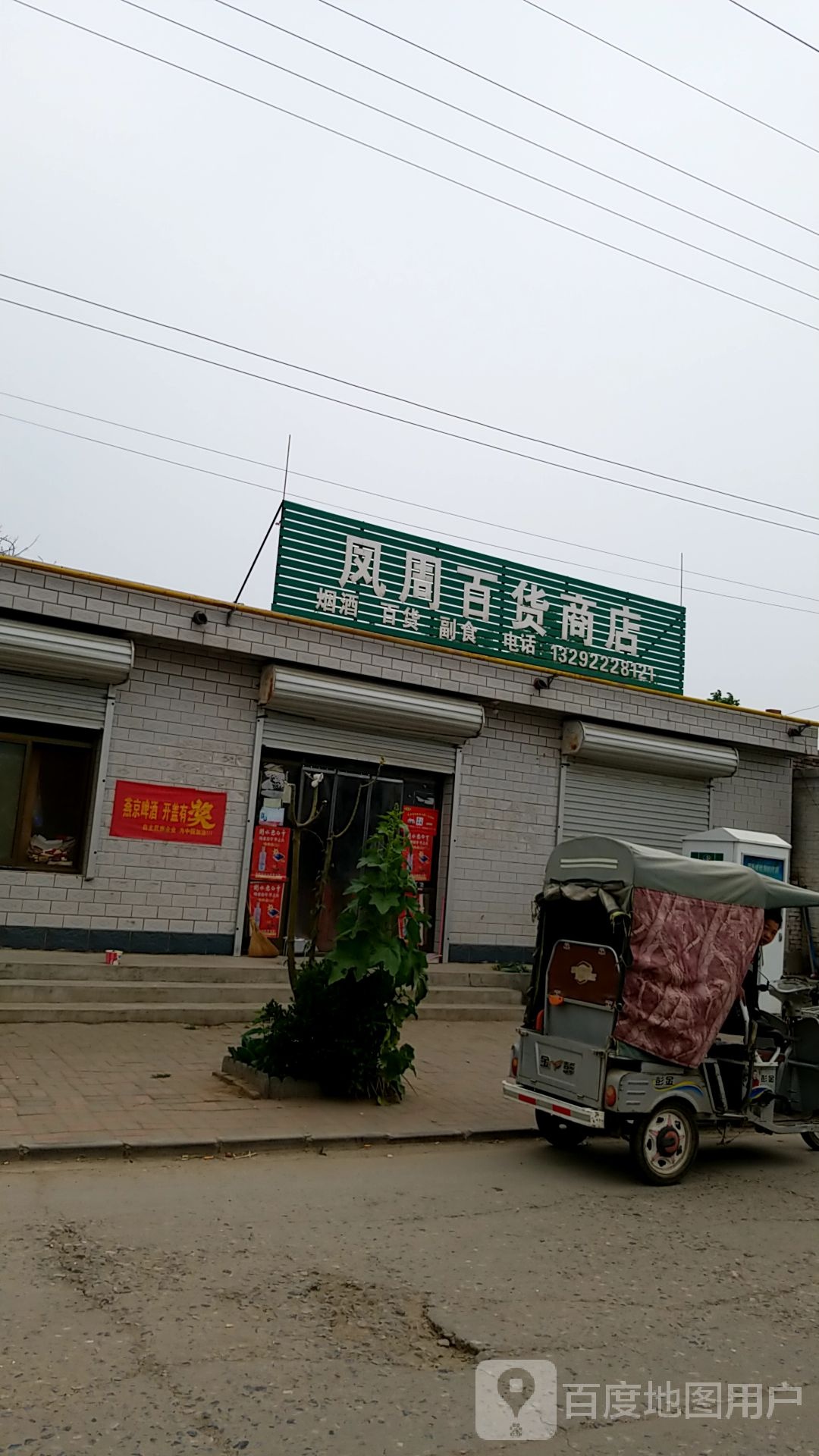 凤周商店