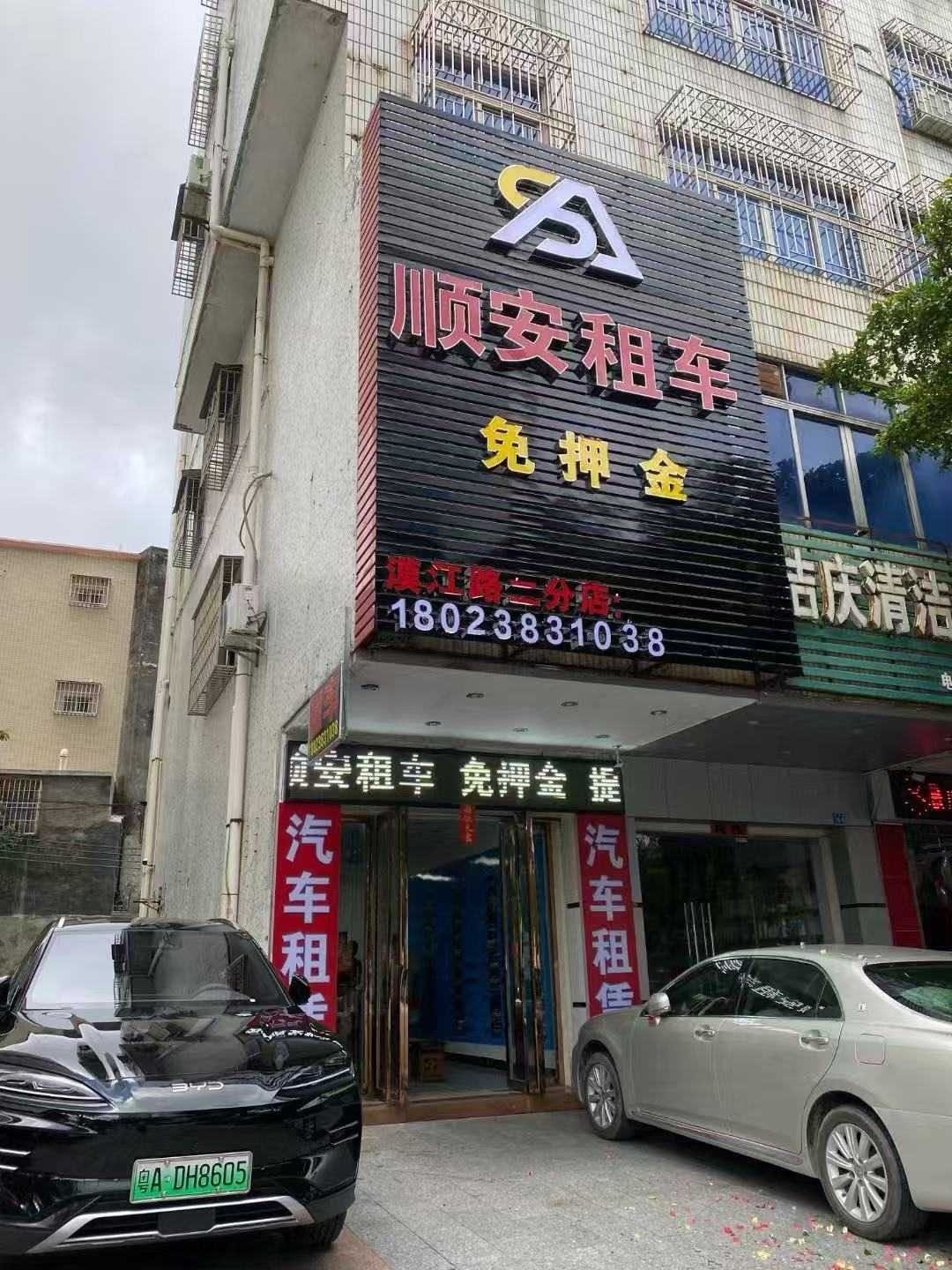 顺安汽车服务有限公司