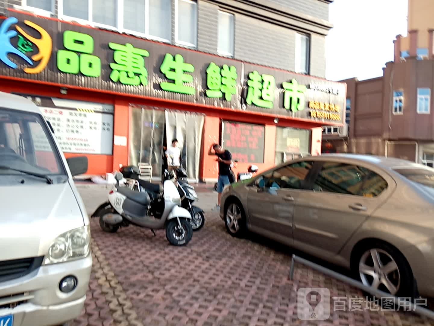 品惠生鲜超市(飞旋店)