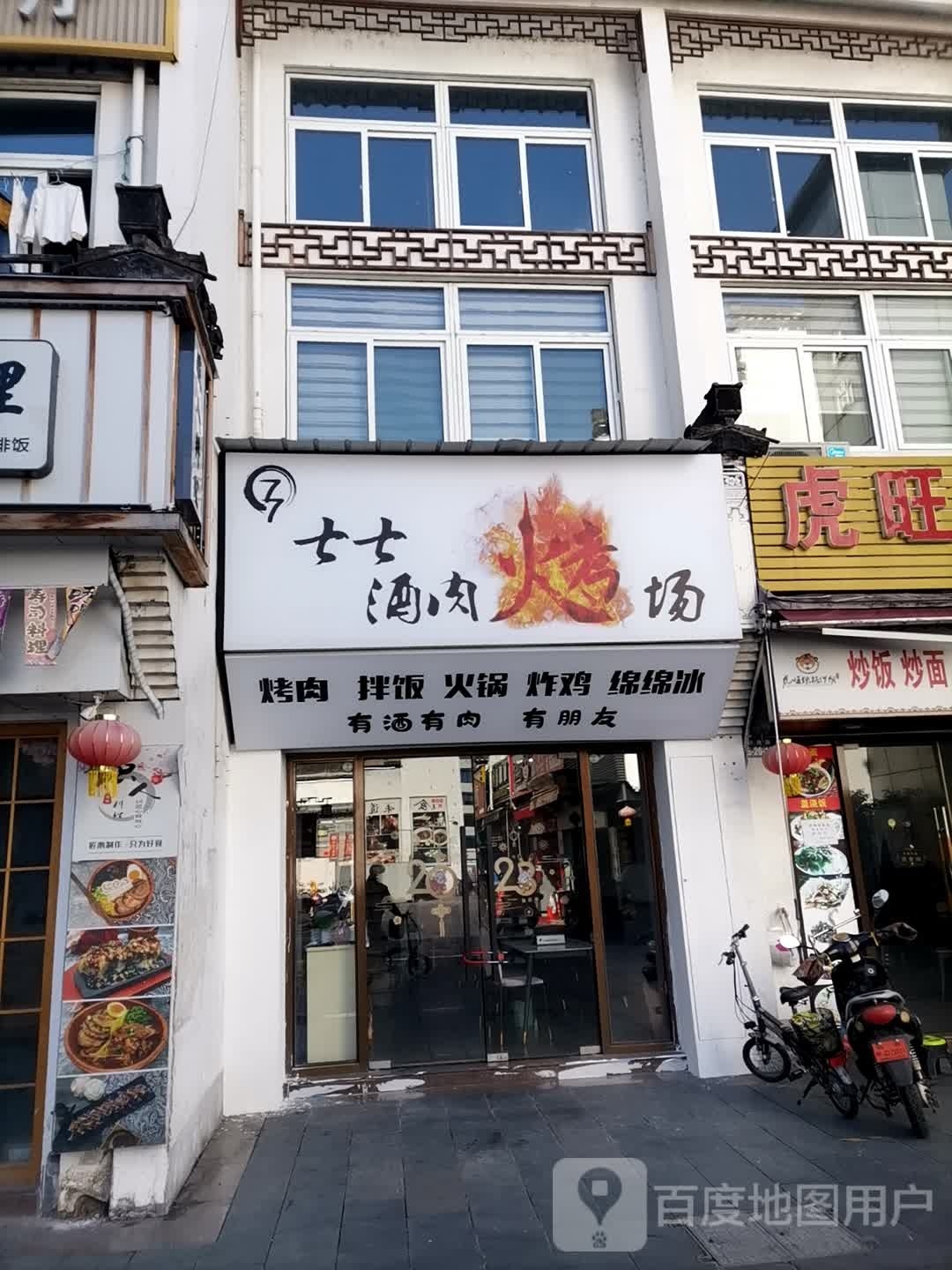 七七酒肉烤场