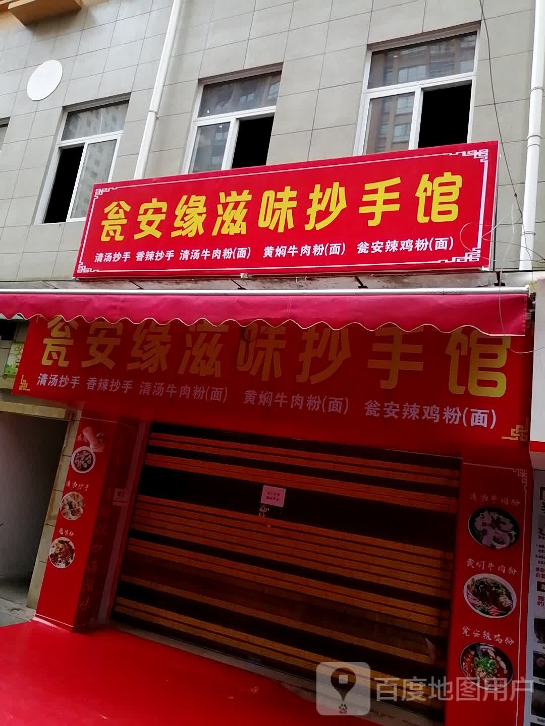 瓮安缘滋味抄手馆