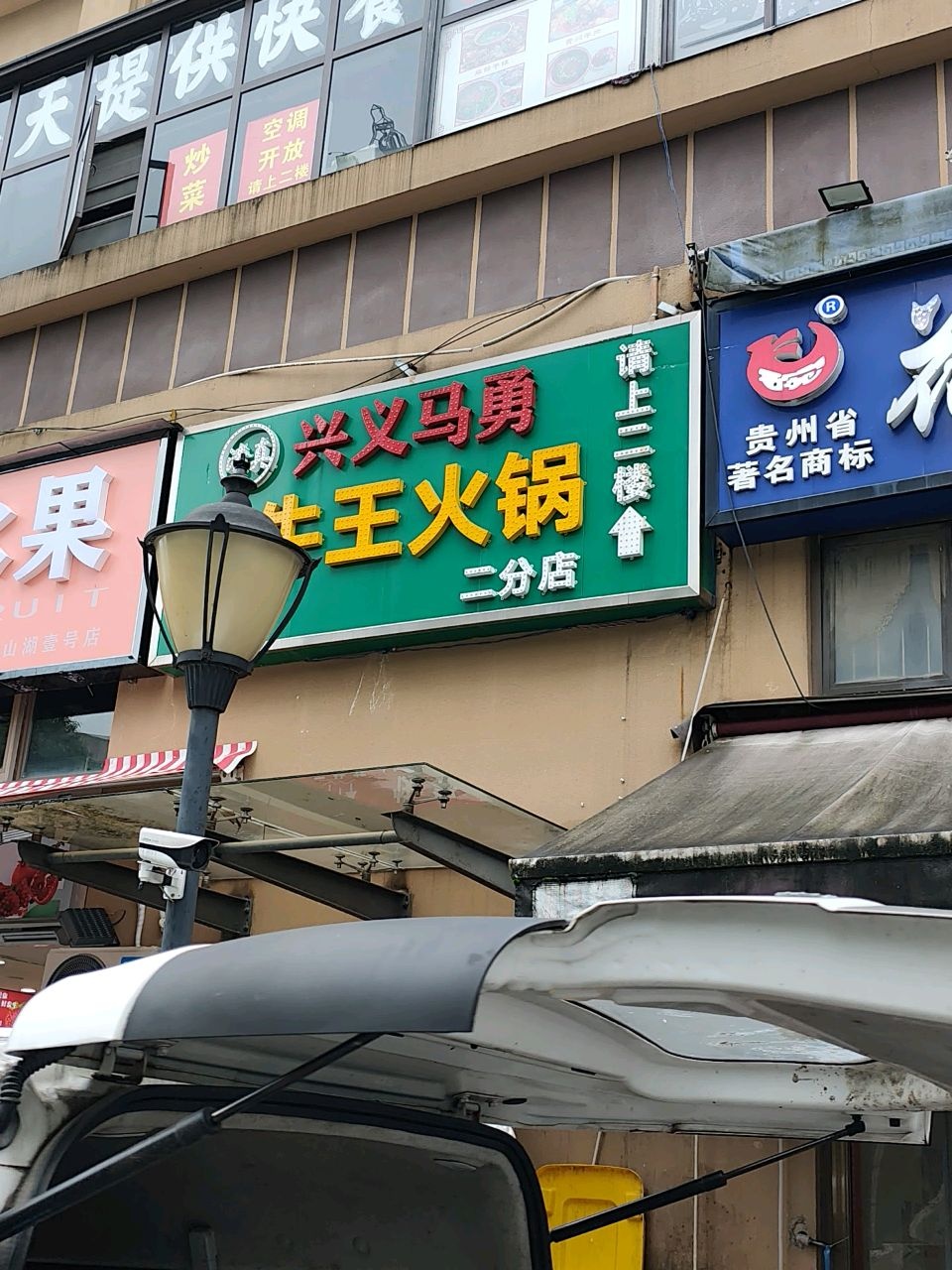 兴义马勇清真全牛王火锅(二分店)
