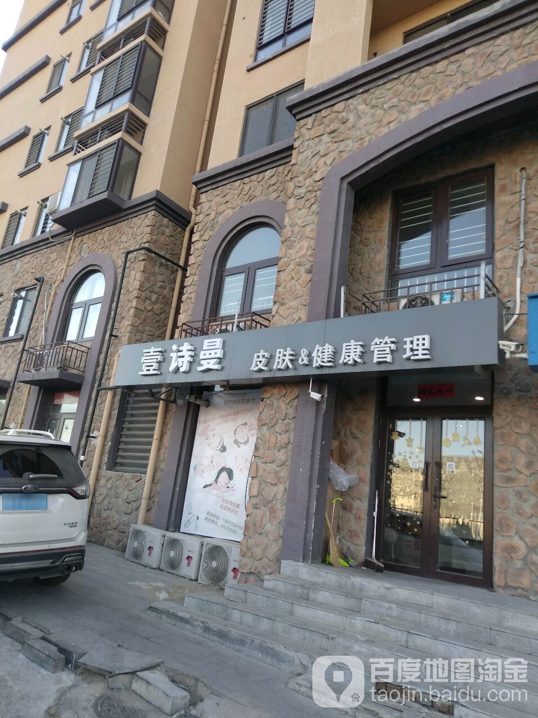 壹诗曼皮肤健康管理中心(温泉店)