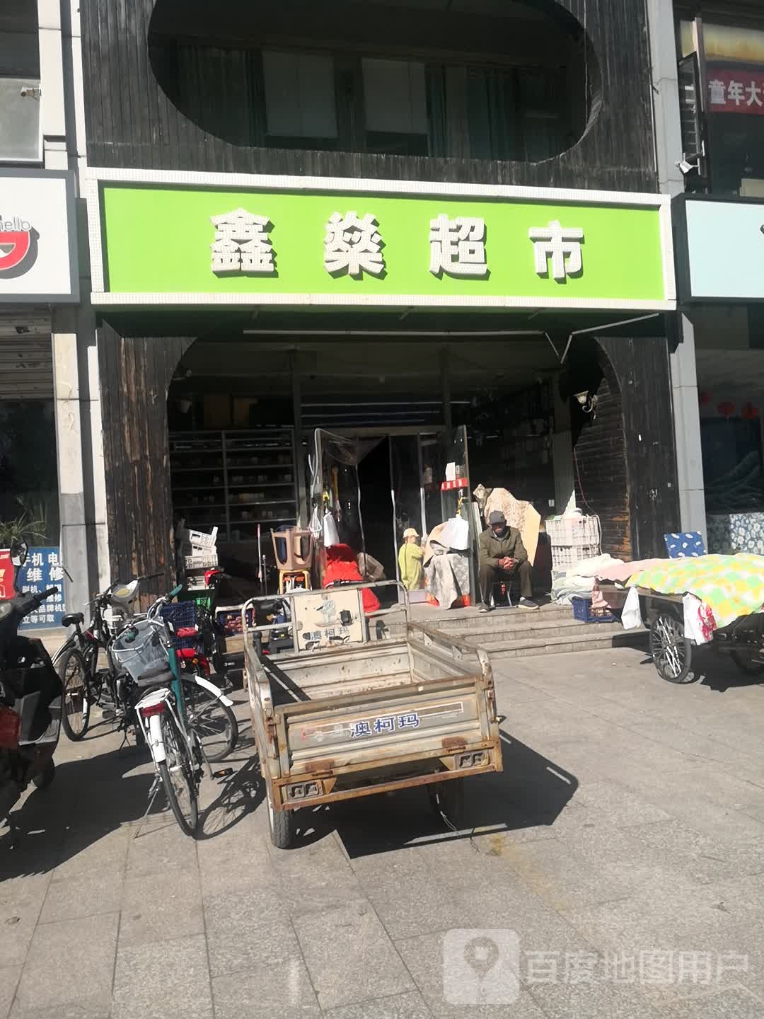 鑫燊超市