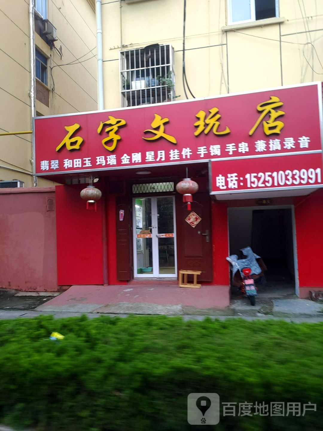 石字文玩店