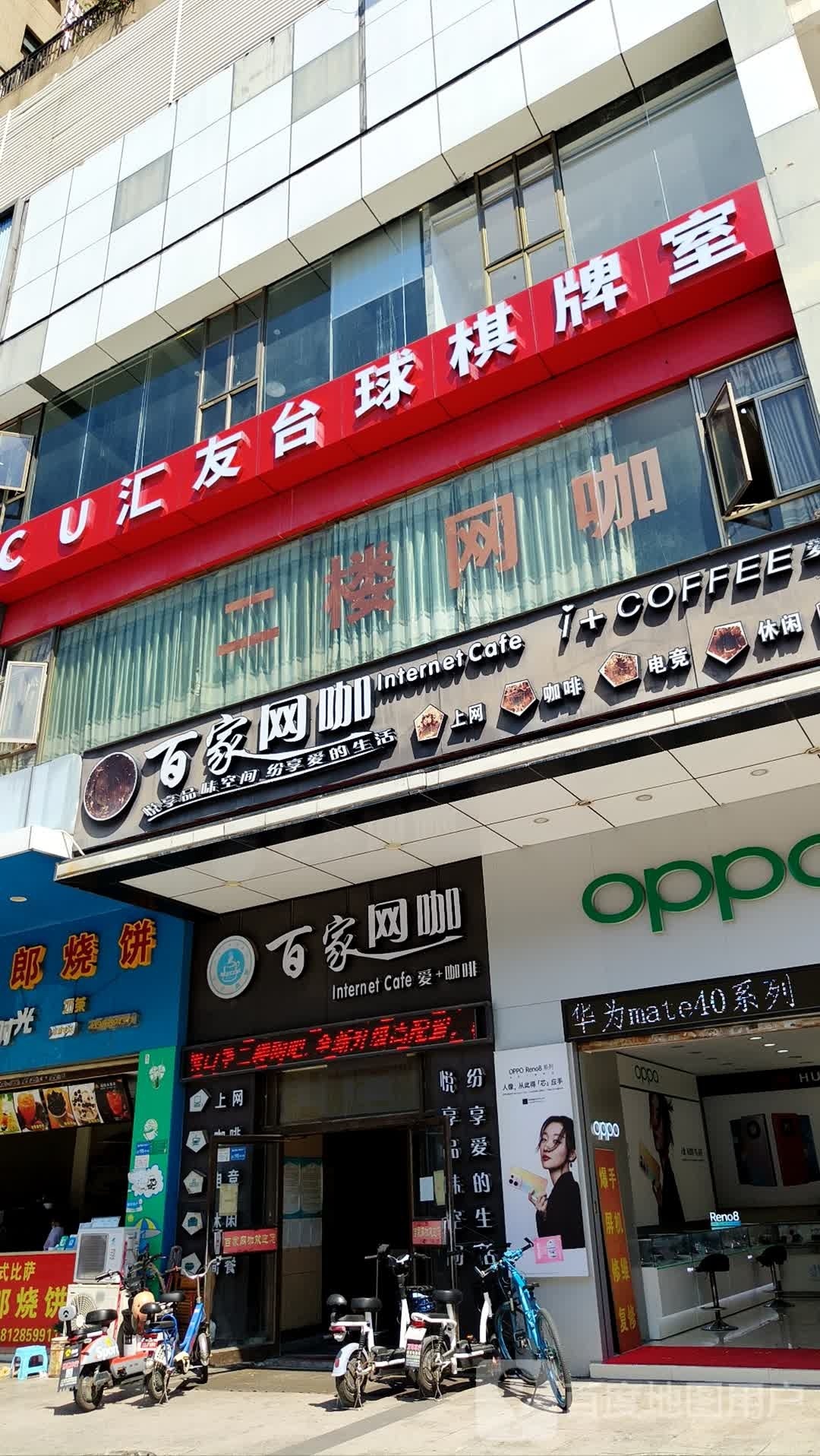 CU汇友台球棋牌室
