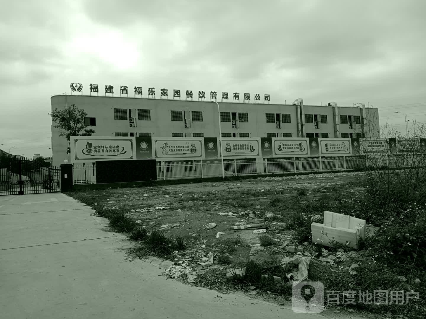 福建省福乐家园餐饮管理有限公司