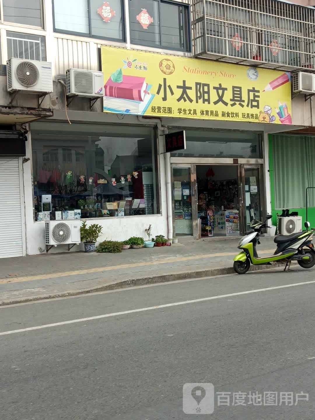 小太阳文具店