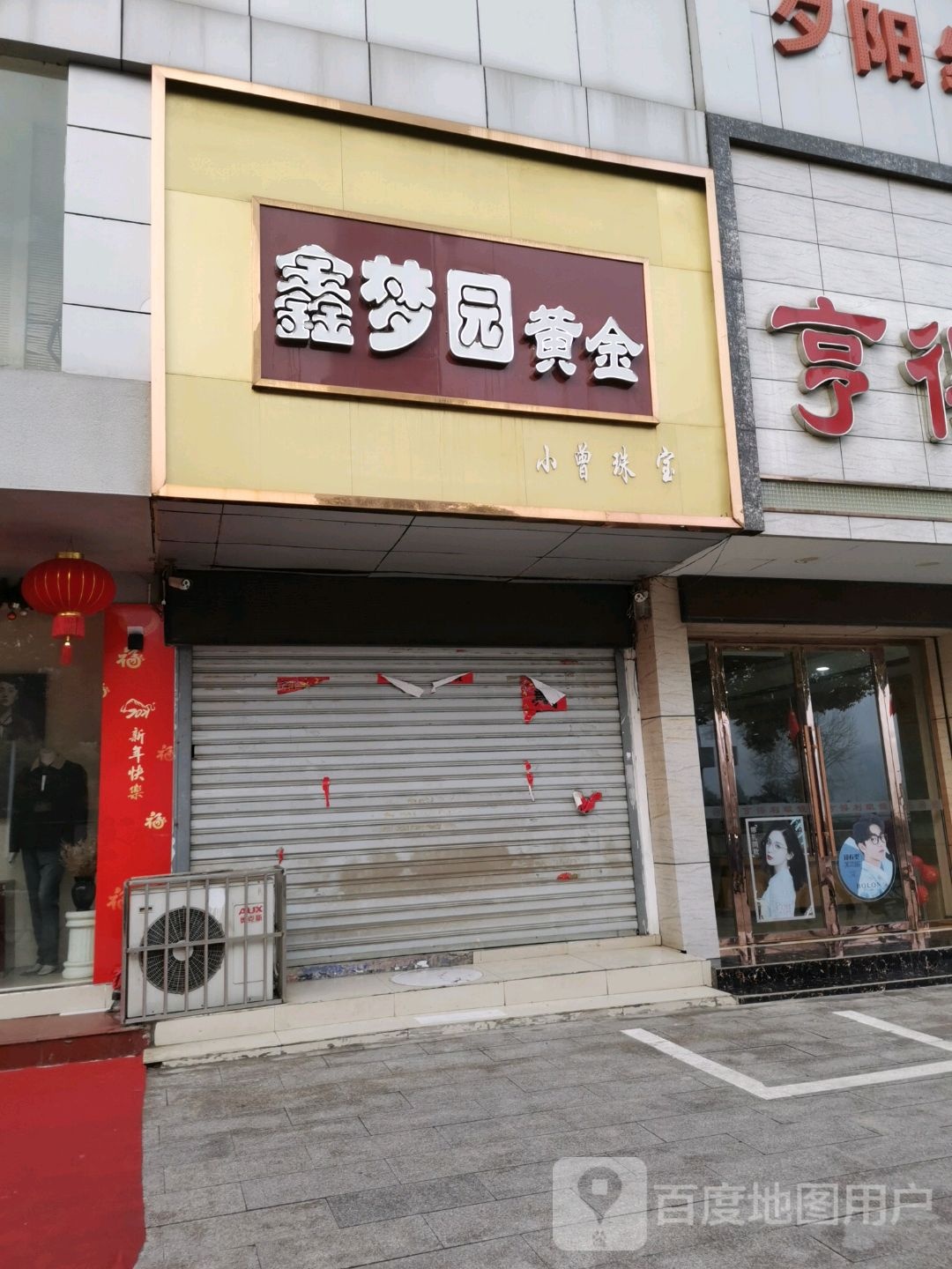 小曾珠宝(南湖店)