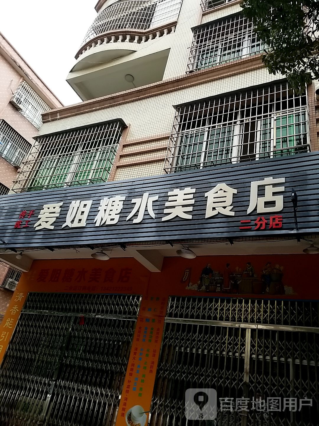 爱姐糖水美食店(十三小学店)