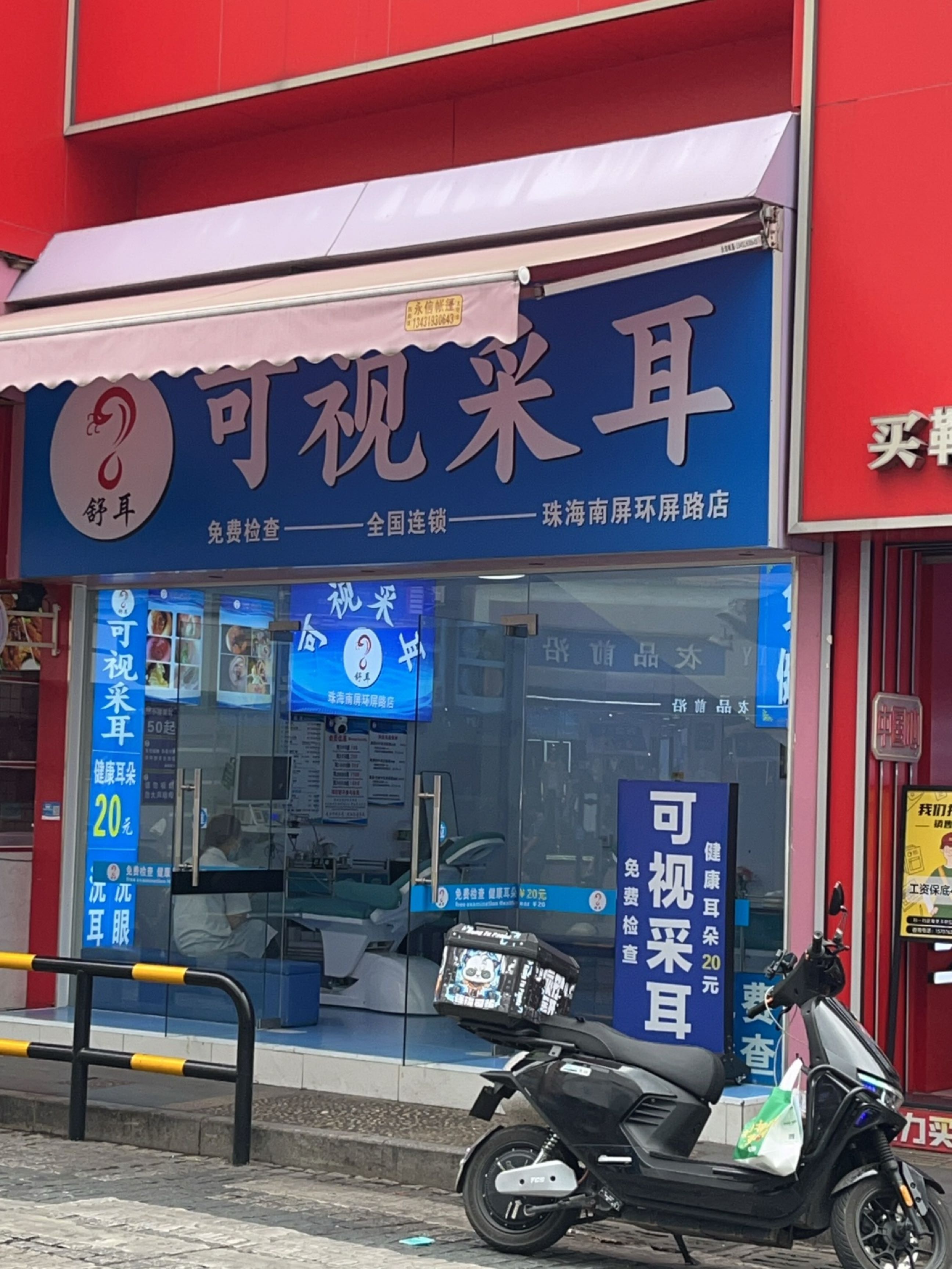 可视采耳(珠海南屏环屏路店)