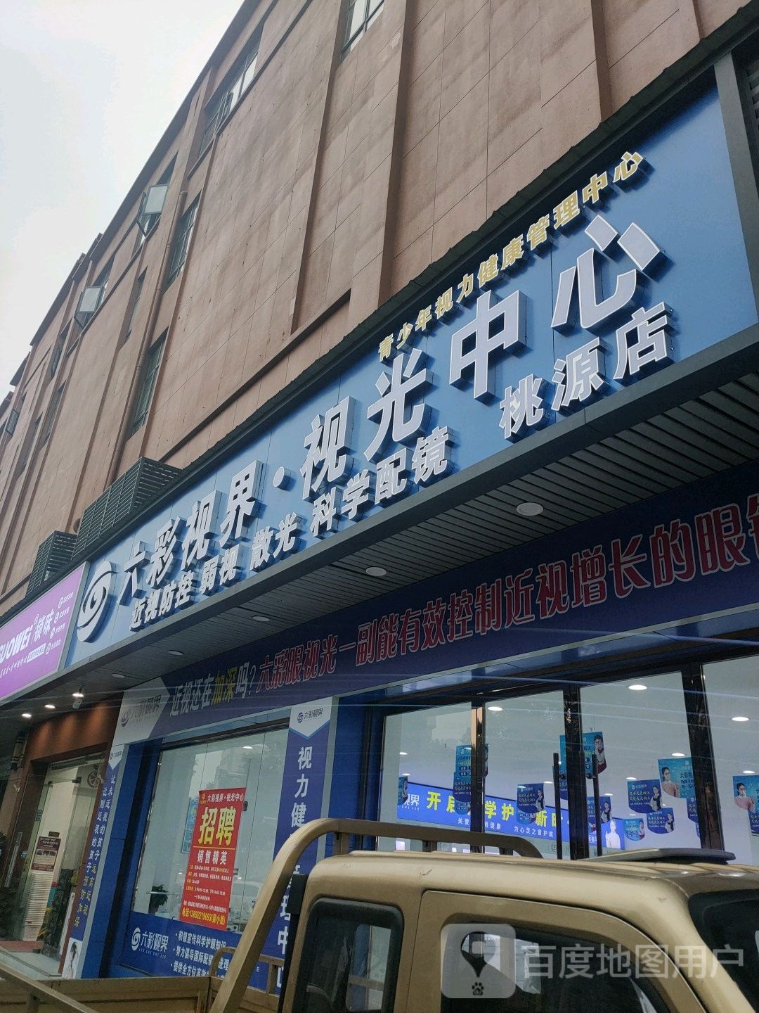 六彩视届视光中心(桃源店)