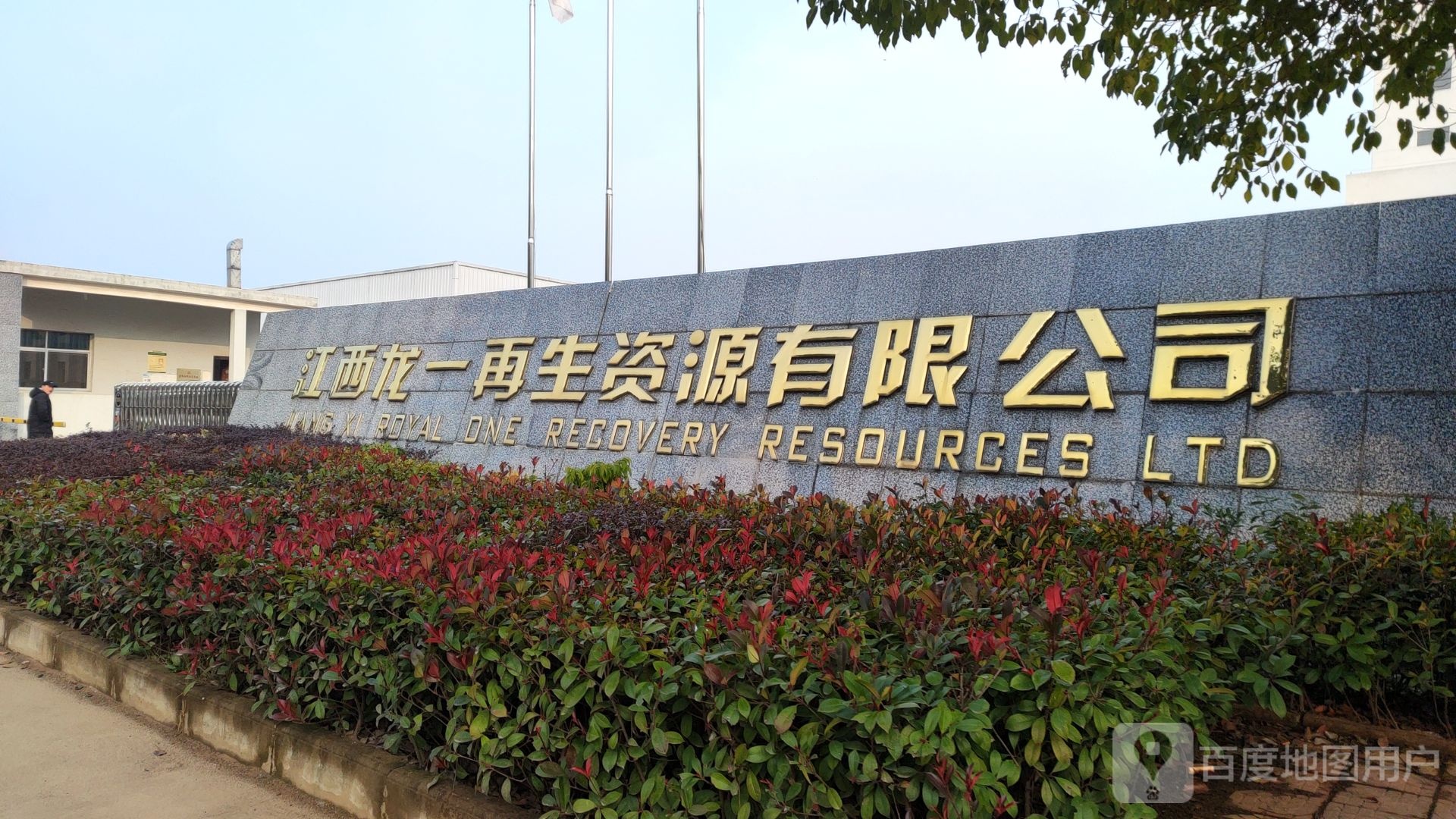 江西龙一再生资源有限公司