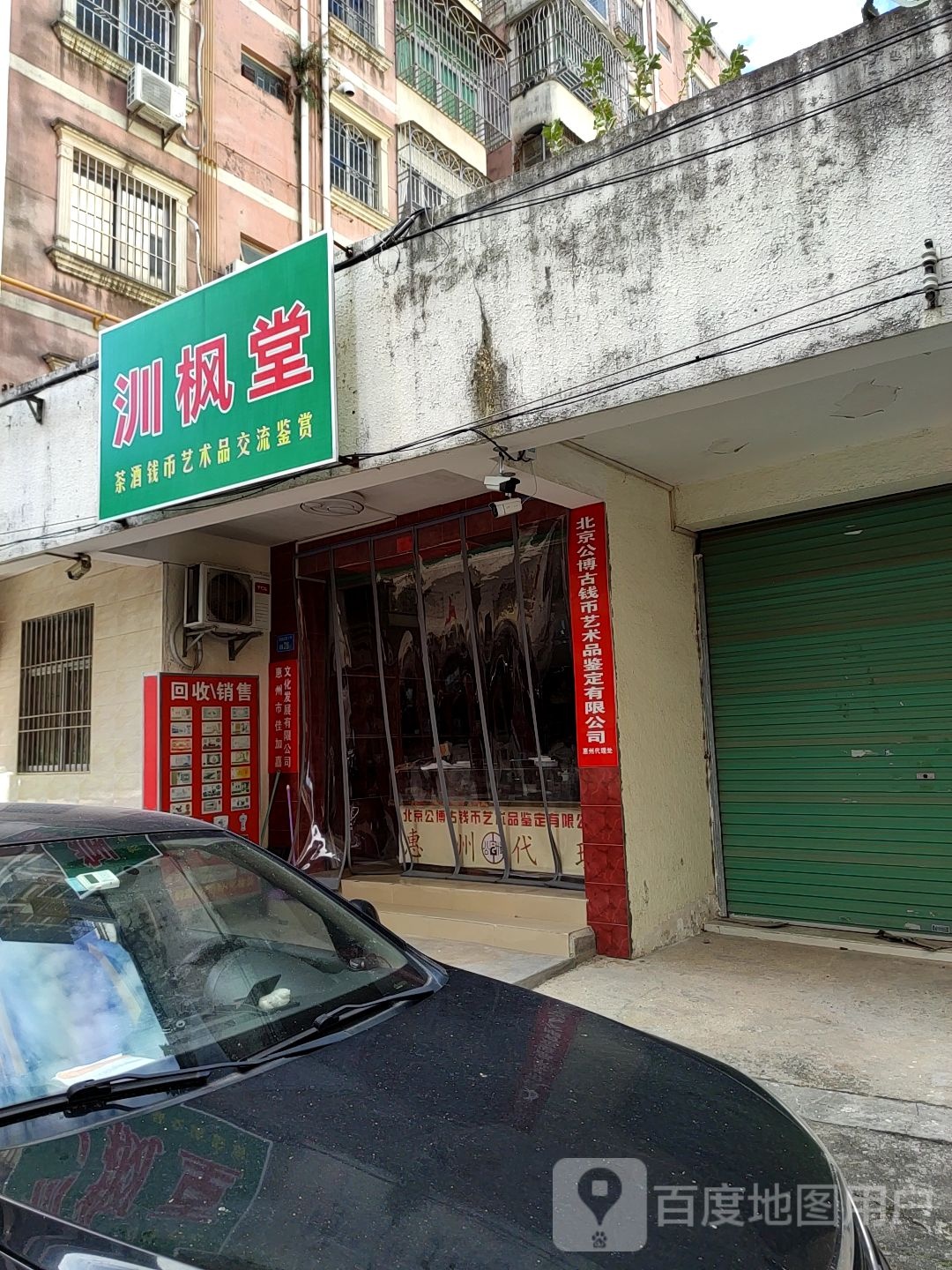 惠阳汌枫堂古玩店