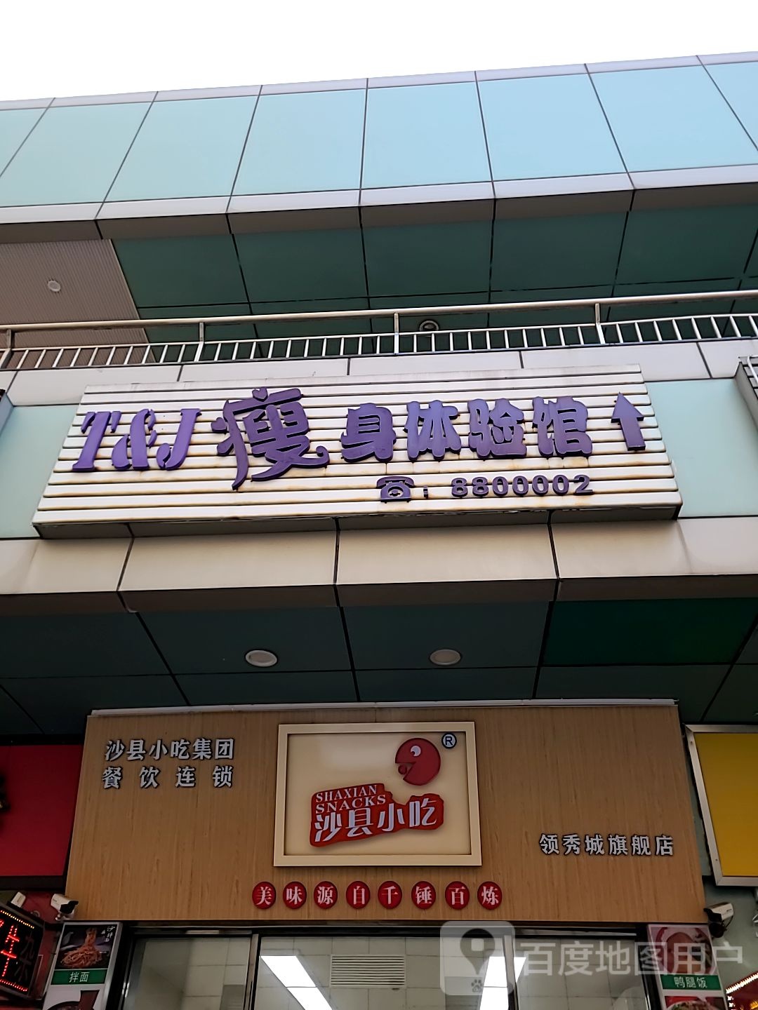 T&J瘦身体验馆(摩尔广场迎宾南路店)