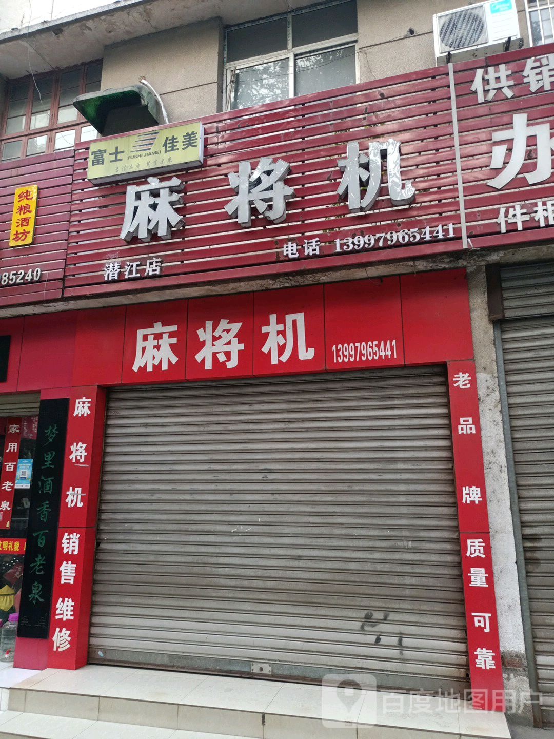 佳美麻将机(潜江店)