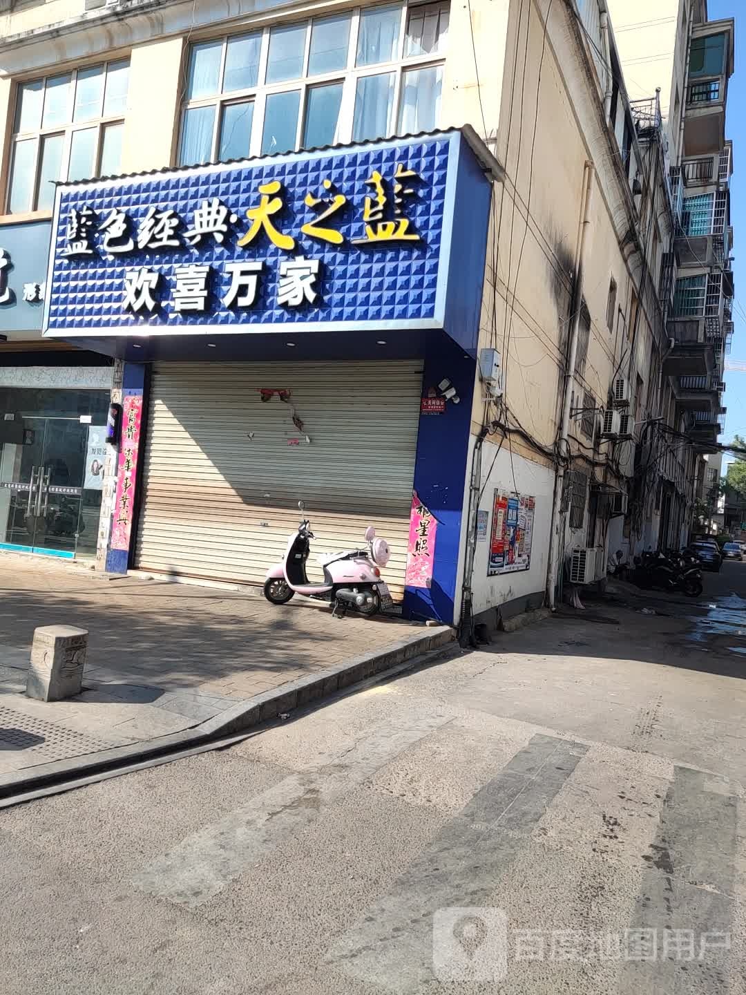 欢喜万佳