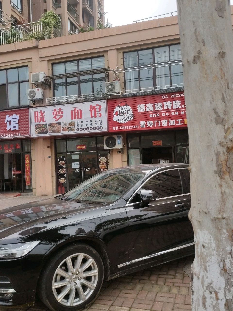 晓梦面馆