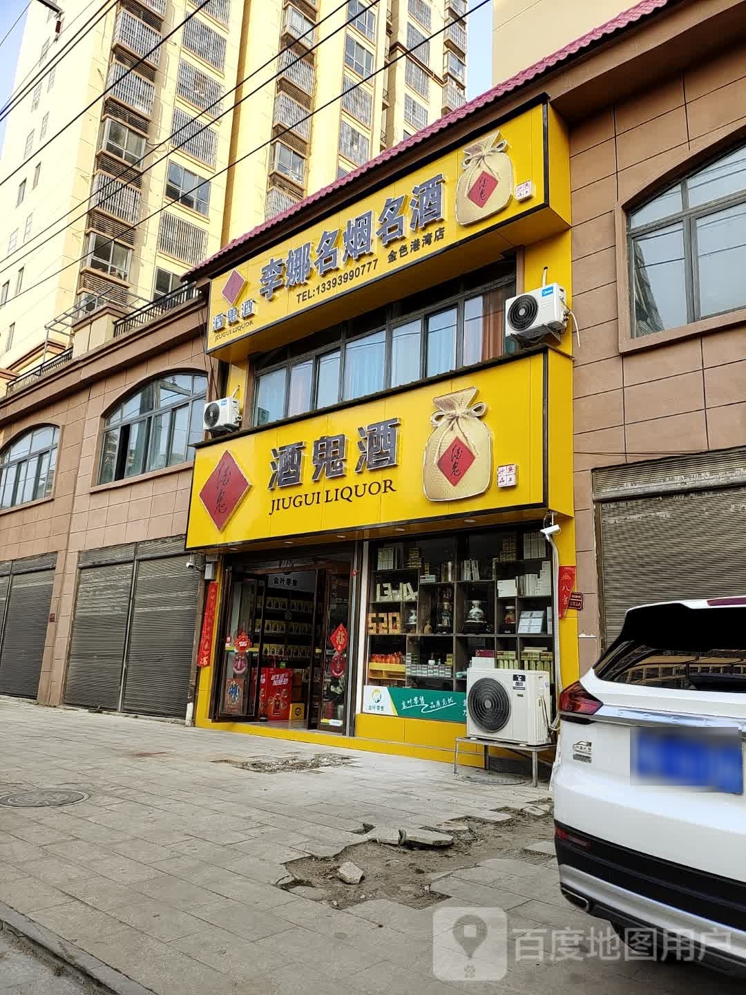 泌阳县李娜名烟名酒(金色港湾店)