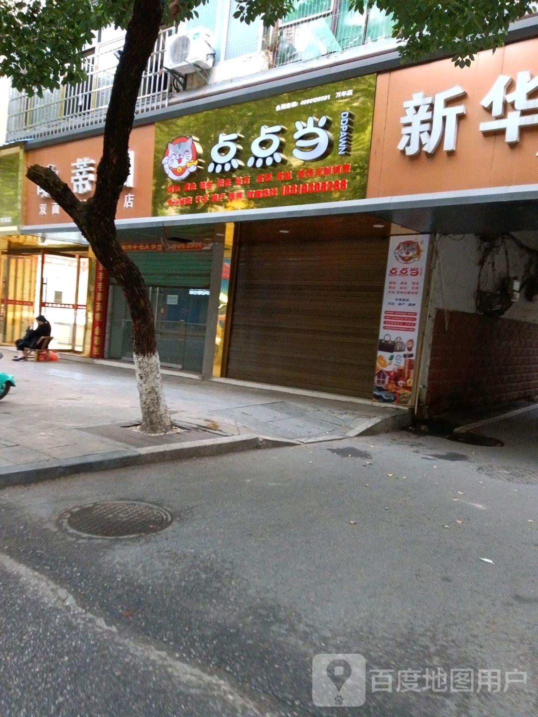 点点当(六零路总店)