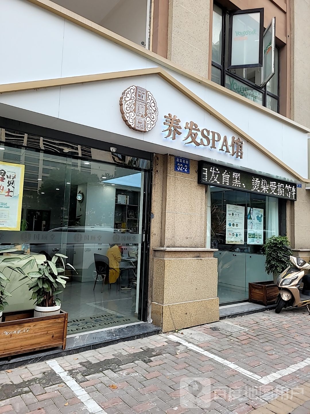 国颐堂养发SPA馆(九龙仓久华里店)