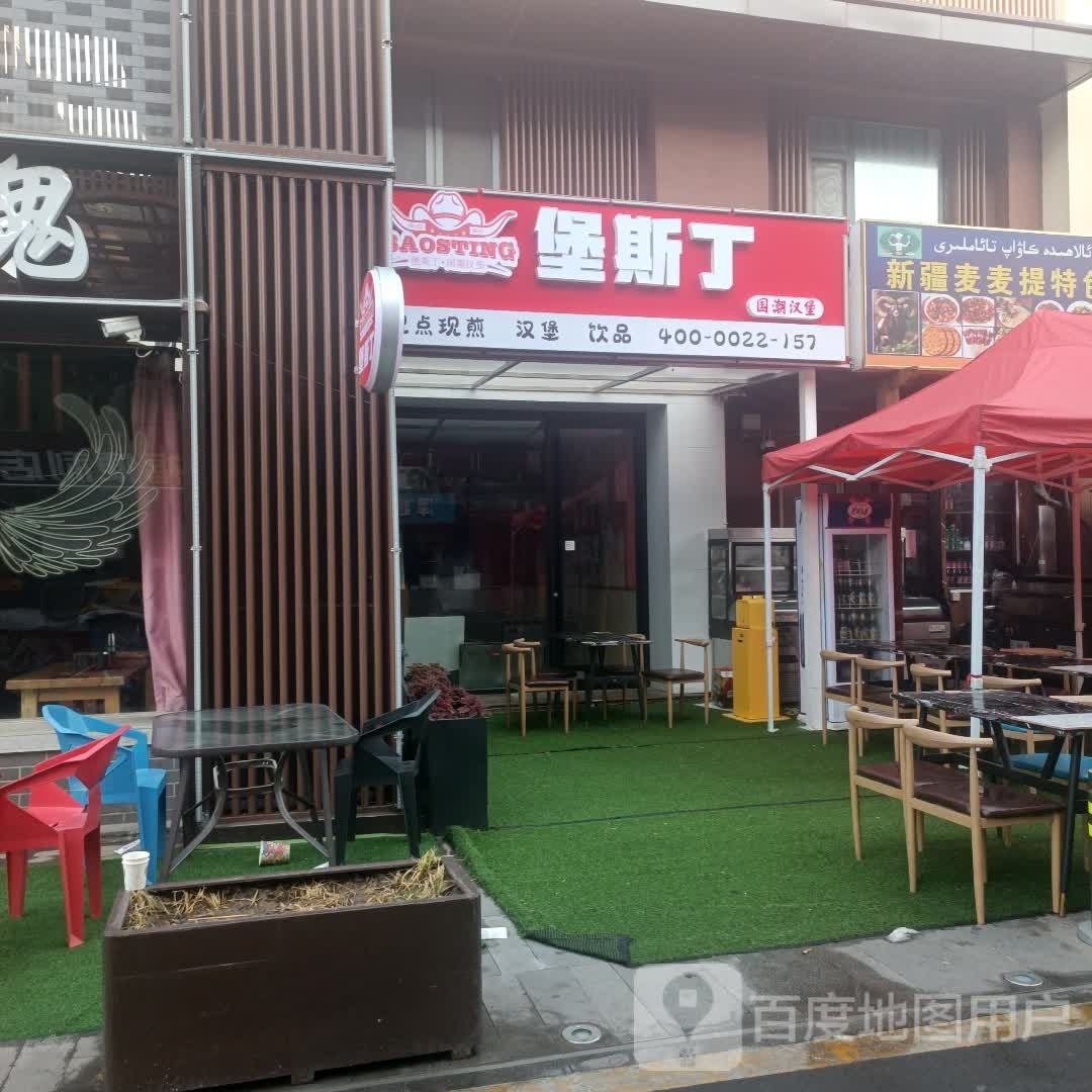 堡斯丁过潮汉堡(尚美第三城店)