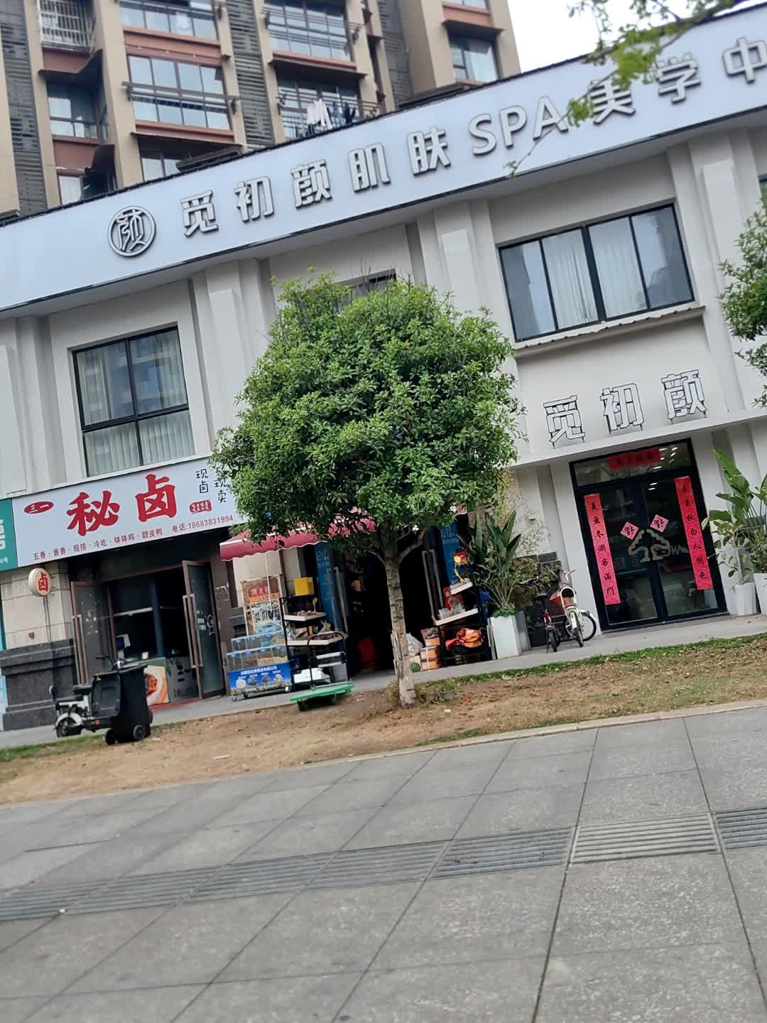 觅初颜肌肤SPA美学中心