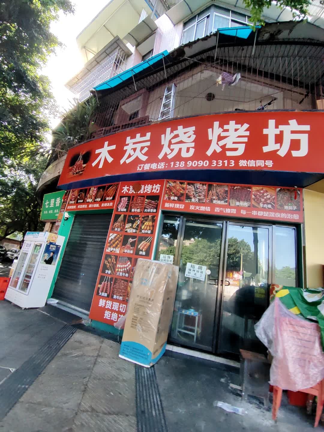 木炭烧烤坊(商贸路店)