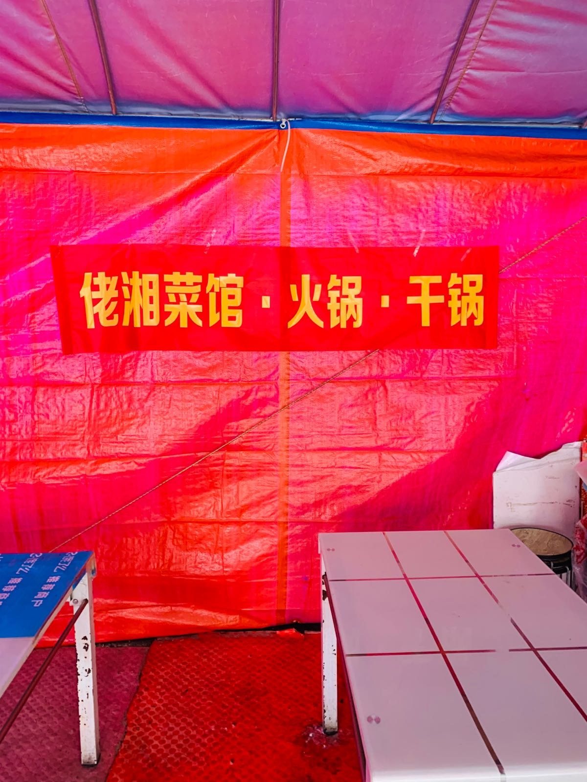 佬湘菜馆