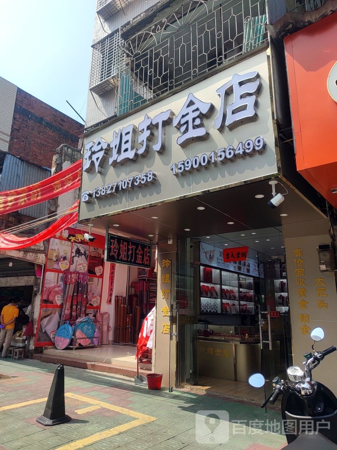 玲姐打金店